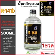 น้ำยาล้างระบบ R141b ล้างคอมเพลสเซอร์แอร์ (เลือกจำนวนได้) น้ำยาไล่ระบบภายใน 500ml น้ำยาล้างระบบ น้ำยา