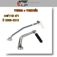 เหล็กพักเท้า+ขาเบรค+ขาเกียร์+ขาสตาร์ท เวฟ110i เก่า WAVE110i czi ปี 2009-2012ชุบ อะไหล่แต่งรถ110i old