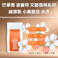 [Xingtian Coffee Roasting Shop] Panama Poquette Renaissance Series Venus Small Farmer Geisha Washed-
