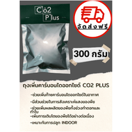 จัดส่งฟรี❗️ถุงเพิ่มคาร์บอนไดออกไซด์ Co2 bag(260 กรัม)ถุงCo2 ช่วยในการสังเคราะห์แสงของพืช ขนาด260 กรั