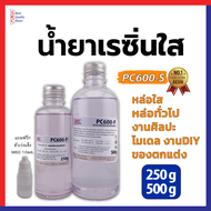 เรซิ่นใส เรซิ่นหล่อ ขนาด250/500กรัม PC600S เรซิ่นหล่อใสพิเศษ เรซิ่นหล่อทึบ เรซิ่นหล่อสี เรซิ่นหล่อแข็ง น้ำยาเรซิ่นหล่อใส น้ำยาเรซิ่นหล่อ