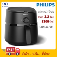 PHILIPS หม้อทอดไร้น้ำมัน รุ่น NA110 3.2ลิตร ประกันศูนย์ไทย 2 ปี (NA110/00)