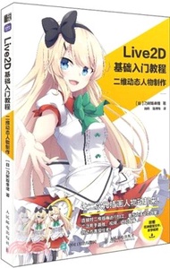 Live2D基礎入門教程：二維動態人物製作（簡體書）