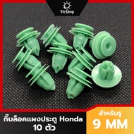 หมุด กิ๊บล็อค แผงประตู รถยนต์ Honda สีเขียว CITY JAZZ CIVIC ACCORD CRV BRV HRV BRIO MOBILIO 91560-SZW-003 (10 ตัว) สามารถใช้กับรถยี่ห้ออื่นได้