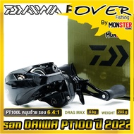 รอกหยดน้ำ รอกไดว่า DAIWA PT100 รุ่นใหม่ ปี 2022 ของแท้100% มีใบรับประกัน (มีทั้งหมุนขวาและหมุนซ้าย)