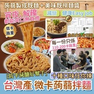 台灣微卡蒟蒻拌麵系列  3入