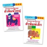 เซต 2เล่ม//Kumon คุมอง หนังสือชุด หนังสือเล่มแรกของหนู อักษรภาษาอังกฤษ ตัวพิมพ์ใหญ่+ตัวพิมพ์เล็ก