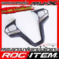 ROC ITEM ครอบ พวงมาลัย ISUZU NEW Mu-X ลายไม้ ลาย เคฟล่า คาร์บอน ของแต่ง ภายใน เคฟล่าร์ อีซูซุ มิวเอ็