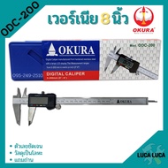 เวอร์เนียรดิจิตอล OKURA รุ่น ODC-200 เวอร์เนีย ดิจิตอล 8 นิ้ว ตัวเครื่องโลหะ พร้อมถ่าน เวอเนีย เวอเนียร์ เวอร์เนีย Vernier Digital