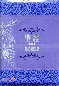 聖經和合本（繽紛紫大字彩繪皮面）
