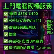 上門電腦砌機服務!!! 包系統安裝及整線服務 $350組裝費 ！！！ 電競電腦 砌機服務 