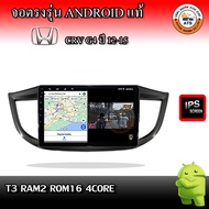 จอติดรถยนต์ ตรงรุ่นสำหรับ Honda CRV G4 ปี 12-15 RAM 2-8GB  ROM 16-128GB เครื่องเสียงติดรถยนต์ ระบบแอ