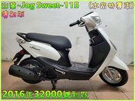 吉輪車業＊二手中古機車▲雙證可分期▼山葉~Jog Sweet~115《2016年噴射版》直購價=全部辦到好【本店特價車】