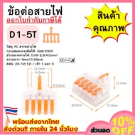 Wire Connector (D1-5T) Matte/Clear Type Cable Wiring Harness