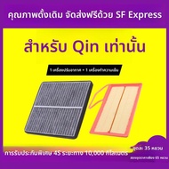 ตัวกรองอากาศและตัวกรองแอร์สำหรับ BYD Qin/80/Pro 16-18 1.5T
