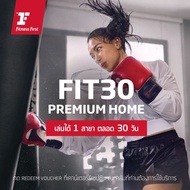 [E-Voucher Fitness First] แพ็กเกจ ฟิตเนส 1 เดือน Premium Home