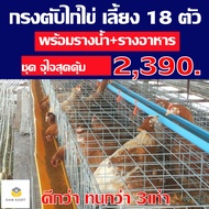 กรงไก่ไข่ กรงตับไก่ไข่  กรงเลี้ยงไก่ไข่ สำหรับเลี้ยง 18 ตัว พร้อมอุปกรณ์รางน้ำ+รางอาหาร