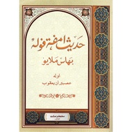 Hadis Empat Puluh Bahasa Melayu, Tulisan Jawi 1968 (ebook)