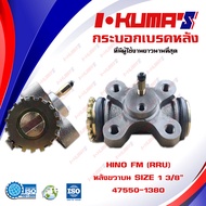 กระบอกเบรค HINO KT925 FM FL (RRU) กระบอกเบรกหลัง ขวา บน ฮีโน่ เคที 925 เอฟเอ็ม เอฟแอล I-KUMAS O.E.M