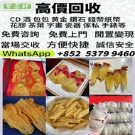 香港免費上門收花膠燕窩！高價收老花膠、台山赤嘴，南非鮑亦收，十八區即時報價