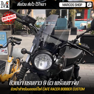 ชิวหน้า Royal Enfield Interceptor / Hunter 350  พร้อมขาจับ ขนาด 9 นิ้ว วัสดุ ABS ชิวหน้ามอเตอร์ไซค์ 