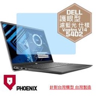 『PHOENIX』DELL Vostro 14-5402 14-5401 高流速 護眼型 濾藍光 螢幕貼 + 鍵盤膜