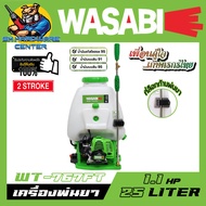 เครื่องพ่นยาแบบสะพายหลัง 2จังหวะ กำลัง 1.1แรงม้า ขนาดถัง 25ลิตร ยี่ห้อ WASABI รุ่น WT-767FT (รับประกัน 6เดือน)