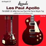 Kazuki® LP Apollo กีตาร์ไฟฟ้า 22 เฟรต ทรง Les Paul ไม้มะฮอกกานี คอมะฮอกกานี ปิ๊กอัพ HH เคลือบเงา ** 
