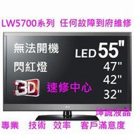  LG液晶 42LE5500 47LE5500 55LE5500、無法開機不開機、開機卡在LOGO無影像