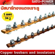 ์NS/ บัสบาร์ทองแดงเจาะรู (1เมตร 50ซม 7รู 5รู) ทนกระแสสูงสุด 200A | ลูกถ้วยแดง SM-30 M6 | ชุดน็อตลูกถ