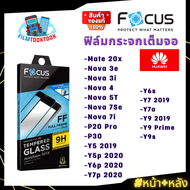 [Focus] ฟิล์มกระจกเต็มจอใส Huawei รุ่น Mate 20x, Nova 3e, Nova 3i, Nova 4, Nova 5T, Nova 7 SE, Nova 7i, P20 Pro, P30, Y5 2019, Y5p 2020, Y6p 2020, Y7p 2020, Y6s, Y7 2019, Y7a, Y9 2019, Y9 Prime, Y9s