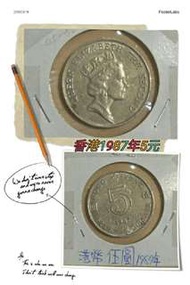 香港1987年5元硬幣