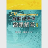 總體經濟學 習題解答(四版) 作者：廖嘉立,賴景昌