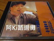 阿Ki路邊攤『華語CD』《*周華健【讓我歡喜讓我憂】滾石唱片首版*》