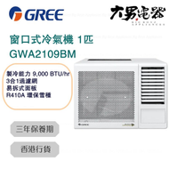格力 - GWA2109BM 1匹 窗口式冷氣機 香港行貨
