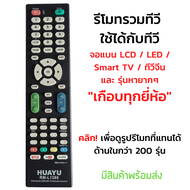 รีโมททีวีรวมรุ่น จอแบน LCD/LED/Smart TV รุ่นหายากๆ [กดดูรูปที่แทนได้] เช่น Alpha Aconatic Kimura  Onida Prismapro Polytron Singer Sonar