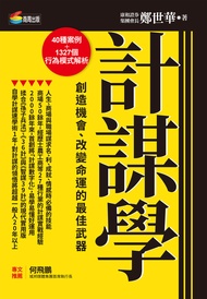 計謀學：創造機會、改變命運的最佳武器