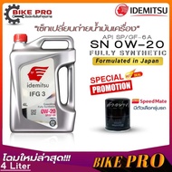 น้ำมันเครื่องเบนซิน IDEMITSU อิเดะมิซึ 0W-20 Fully Synthetic 0w-20 SP สังเคราะห์แท้100% (ขนาด 4 ลิตร) แถมฟรีกรองเครื่อง ยี่ห้อ (Speed Mate) 1ลูก *มีตัวเลือกรุ่นรถ*