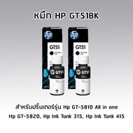 หมึกอิงค์เจ็ทชนิดเติม HP ORIGINAL INK BOTTLE GT51 BLACK (สีดำ) ***เเพ็ค 2 ขวด*** สำหรับปริ้นเตอร์รุ่