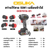 OSUKA สว่านไร้สาย 20V เปลี่ยนหัวได้ 5in1 OCD701A-D1 | ใช้งานได้หลากหลาย 5in1 หัวต่อ 4 รูปแบบ