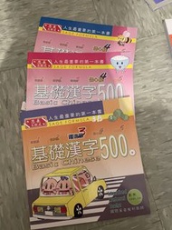 基礎漢字500