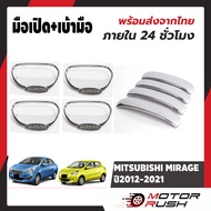 ครอบมือเปิด ถาดรองมืครอบมือจับประตู โครเมี่ยม มิราจ แอททราจ MITSUBISHI MIRAGE ปี2012-2021 / ATTRAGE 