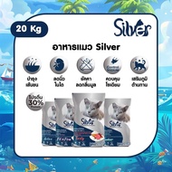 Silver ซิลเวอร์ อาหารแมว 20 kg  อาหารสำหรับแมวอายุ 1 ปีขึ้นไป