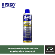 Rexco 50 MULTIPURPOSE LUBRICANT สเปรย์หล่อลื่นอเนกประสงค์