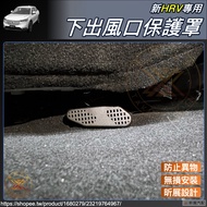 Xin Zhanxin HRV Dedicated Under Seat Air Outlet Protective Cover Anti-Foreign Body Anti-Dirty Anti-Fouling Accessories HONDA HRV2 2023