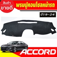 พรมปูคอนโซลหน้ารถ พรมปูหน้ารถ พรม Honda Accord G10 2019 2020 2021 2022 2023 ใส่ร่วมกันได้