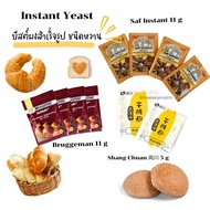 ยีสต์ผงสำเร็จรูป ยีสต์หวาน ยีสต์จืด Instant Yeast Bruggeman , Saf Instant , Shang Chuan 尚川งขฃ