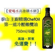 泰山主廚精選ChefOil 750ml/6罐  1罐320元(未稅) 高雄市任選3箱 屏東市任選5箱免運費配送貨到付可