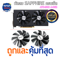 พัดลม Sapphire Nitro RX470/480/570/580/590 ครบชุด