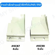 ฝาหน้าเล็ก ฝาปิดเล็กด้านหน้าจักรโพ้งSURIBA747 ฝาปิด4เส้น(KC87)ฝาปิด5เส้น(KC90) สำหรับจักรโพ้งจีน4เส้